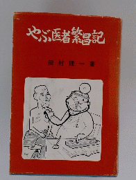 やぶ医者繁昌記
