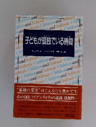 子どもが孤独でいる時間