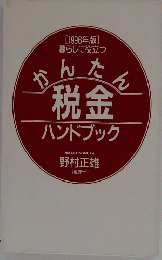 かんたん　税金　ハンドブック