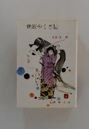 鶴姫やくざ帖
