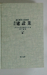 改訂建設業