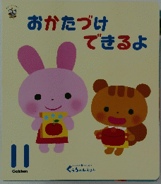 おかたづけできるよ 11