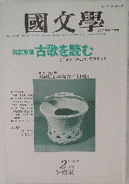 國文學　2月号