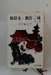 地獄変・戯作三昧　