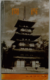 関西