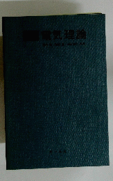 電気理論