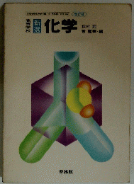化学　啓林館