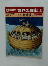 週刊朝日百科　世界の歴史3　12月4日号