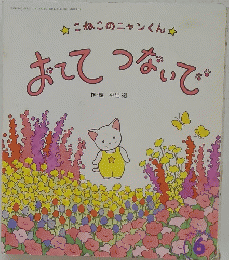 こねこのニャンくん　おててつないで