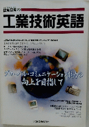 教育現場の工業技術英語