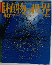 植物世界　1940年１月22日号