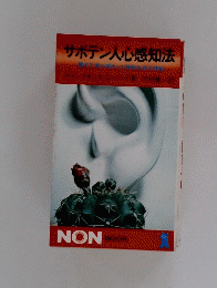 サボテン人心感知法