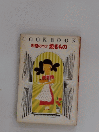 COOKBOOK 料理のコツ焼きもの