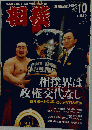 相撲　2009年10月号