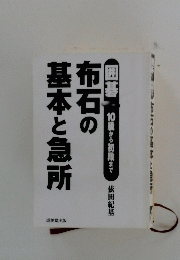 布石の基本と急所