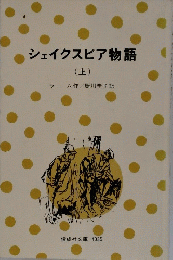 シェイクスピア物語　（上）