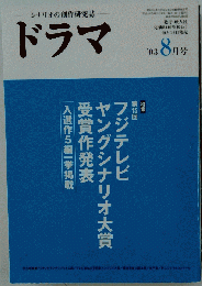 ドラマ ２００３年８月号
