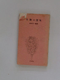 平和の探究