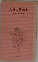 北原白秋読本