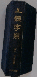 五體字籟