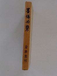 墨場必携