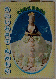 COOK BOOK 冷たいお菓子と飲みもの