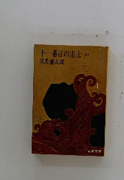 十一番目の志士　(上)