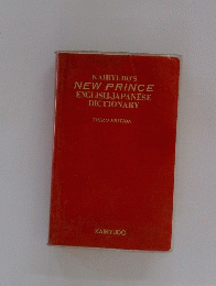 KAIRYUDO'S NEW PRINCE ENGLISH-JAPANESE DICTIONARY