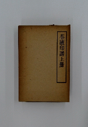 荃廬印譜上册