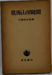 童馬山房随聞