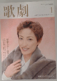 歌劇　2007年 01月号