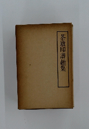 茎廬印譜續集