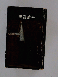 黒岩重吾