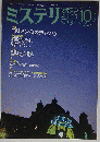 ミステリ　2000年10月号 No.535