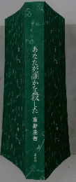 あなたが誰かを殺した東野圭吾