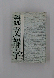 説文解字