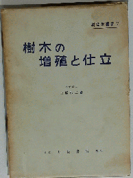 樹木の増殖と仕立