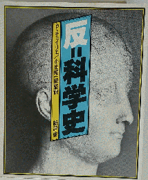 反=科学史
