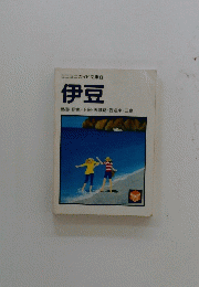 伊豆