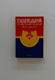 実用英語辞典