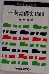 必修　英語構文1500