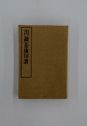 再續荃廬印譜