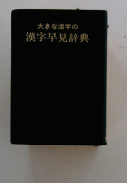 大きな活字の漢字早見辞典