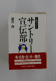 サントリー　宣伝部