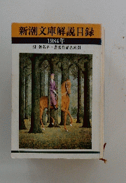 新潮文庫解説目録
