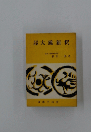 大鏡新釈