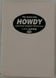 The Kodansha HOWDY Japanese-English Dictionary ハウディ和英辞典 第2版