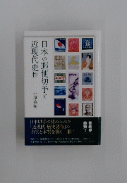 日本の郵便切手と近現代史抄