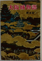 大阪城物語