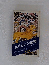 筮竹占いの秘密